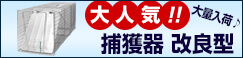 踏み板式 捕獲器 改良型