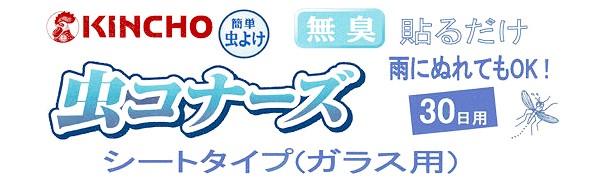 虫コナーズ シートタイプ ガラス用 雨にぬれてもok 窓に貼るだけ虫よけシール 貼るだけ簡単虫除け ユスリカ駆除 チョウバエ駆除 害虫駆除 あっと解消 本店