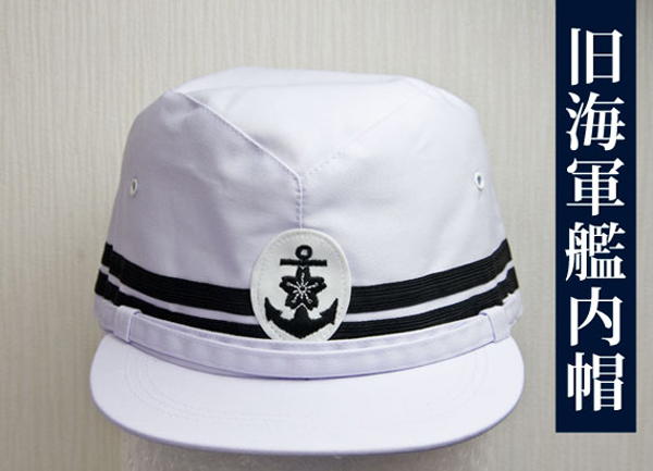 旧海軍艦内帽の商品画像