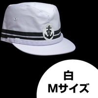 旧海軍艦内帽（白）Mサイズ