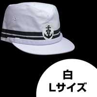 旧海軍艦内帽（白）Lサイズ