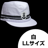 旧海軍艦内帽（白）LLサイズ