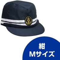 旧海軍艦内帽（紺）Mサイズ