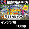 イノシシよけ 亥旦停止(いったんていし)猪用 100枚セット