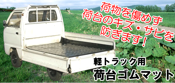 軽トラック用 荷台ゴムマットの商品画像