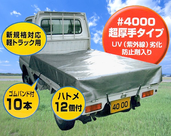 軽トラック用　荷台シートの商品画像