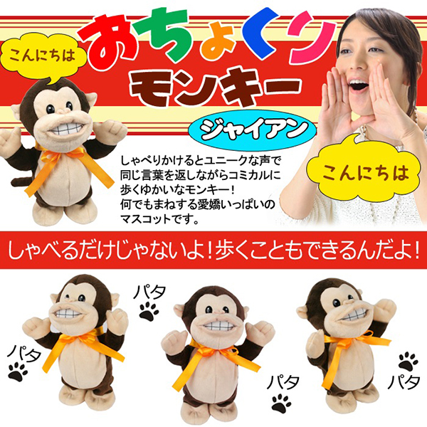 おちょくりモンキー ジャイアン 話しかけると まねしてはしゃぐユニークなモンキー あっと解消 本店 おちょくりモンキー ジャイアン 話しかけると まねしてはしゃぐユニークなモンキー あっと解消 本店