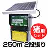 電気柵 防獣くん イノシシ用 250m 2段張りセット