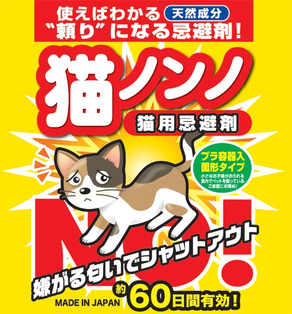 ネコ対策　猫用忌避剤　猫ノンノの商品画像