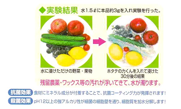 除菌洗浄剤 ホタテの力 海の野菜・果物洗い 90gの商品説明