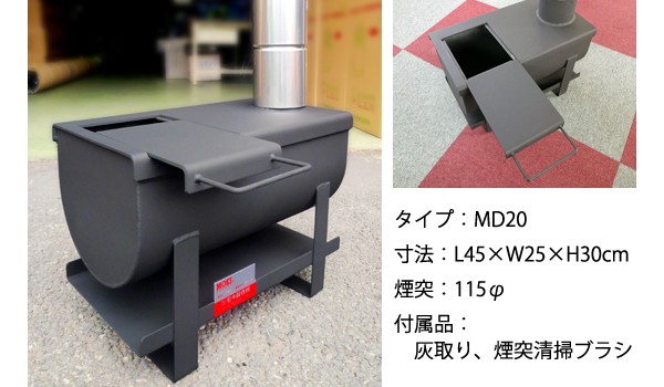 無煙 薪ストーブ MD20の商品説明