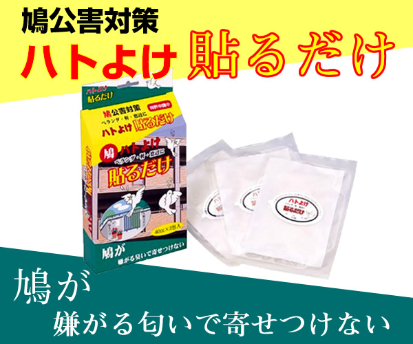 人気の雑貨がズラリ！ 鳩よけ 芳香 忌避剤