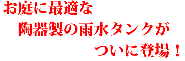 陶器製 雨水タンクの商品画像