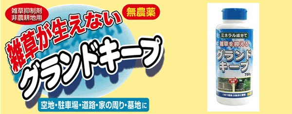 雑草抑制剤 グランドキープ 750gの商品画像
