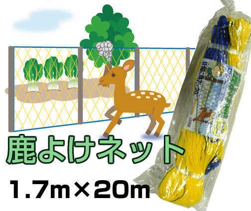 鹿よけネット　1.7m×20mの商品画像