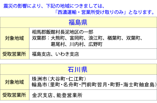 個人宅配送の不可地域