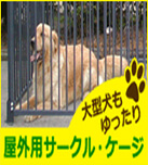 犬用サークル・ケージ