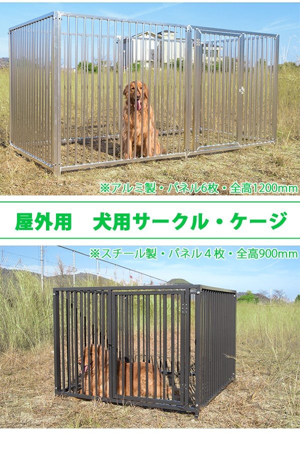 屋外用 犬用サークル・ケージ 屋外で犬を飼っている方へ