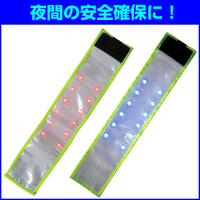 LED点滅式腕章　ＮＥＯピカ　２色組セット（赤・青）