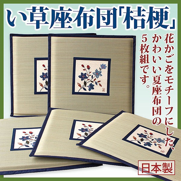 い草座布団 桔梗 5枚組」夏にぴったり、イ草の涼やか座布団 あっと解消