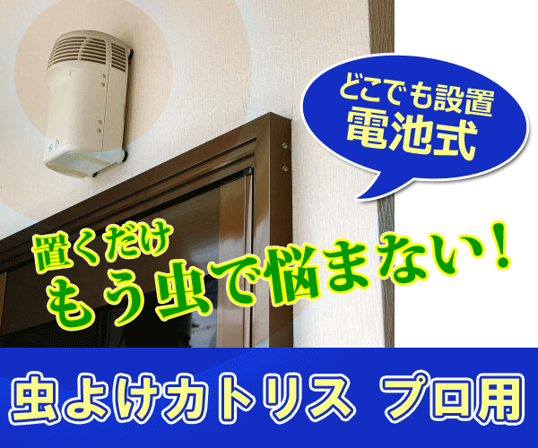 金鳥 虫よけカトリス プロ用」置くだけ虫を寄せ付けない♪ 独自の揮散