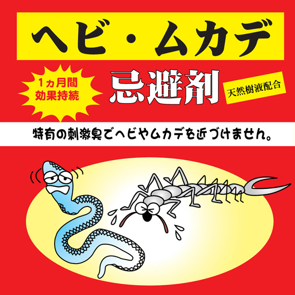 「ヘビ・ムカデ忌避剤」