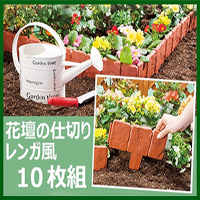 花壇の仕切り レンガ風10枚組 土に差し込むだけ あなたのお庭がもっと素敵になる あっと解消 本店