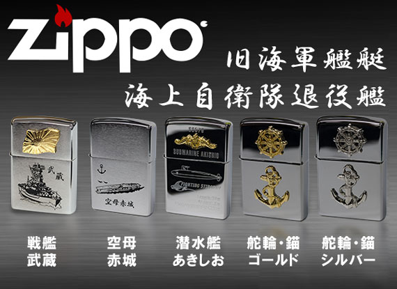 Zippo ジッポーライター」旧海軍艦艇・海上自衛隊退役艦 あっと解消 本店