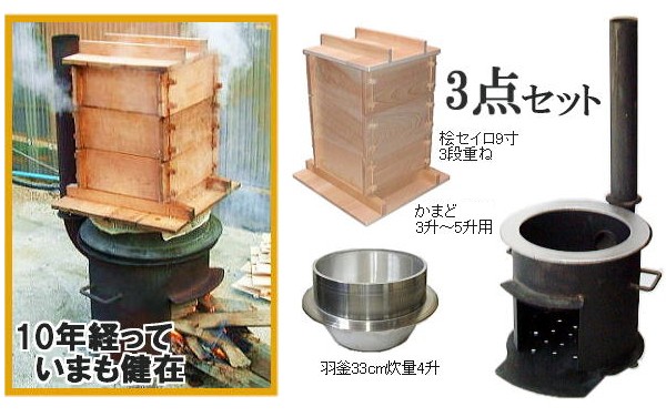 頑丈かまどセット 羽釜33cmと角セイロ」お餅つきの必需品！今すぐ蒸 ...