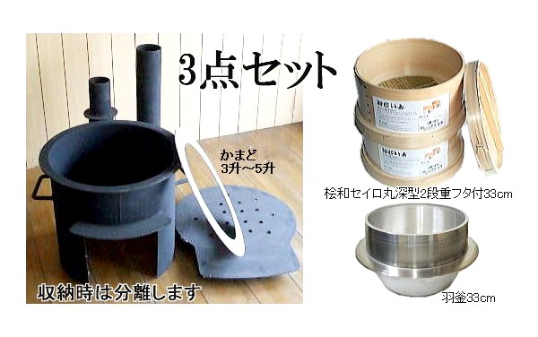 特選国産品 餅つき4点セット 末代かまど3〜5升 米桧ヒノキ 27cm 羽釜33cm 角セイロ3段9寸 麻ふかし布70×70cm3枚付セット