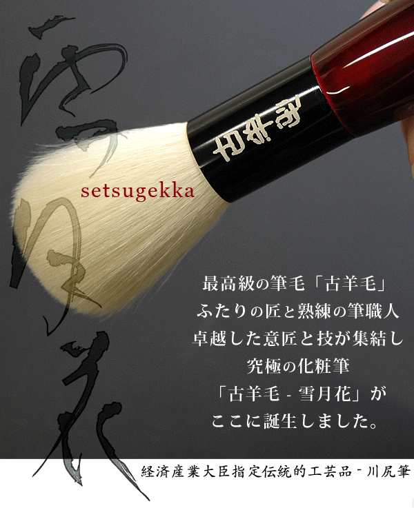 化粧筆セット 古羊毛 会津塗 しのぎ 雪月花「雪」の商品画像
