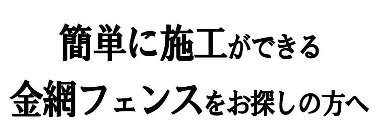簡単に施工ができる金網フェンスをお探しの方へ
