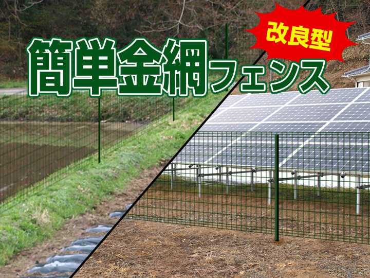 簡単金網フェンス改良型 驚きの低コストで金網フェンスが施工出来ます 基礎工事不要な簡易フェンス あっと解消 本店