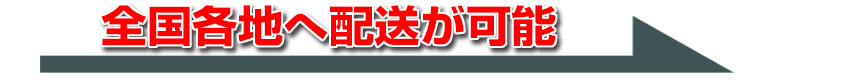 全国各地へ配送が可能
