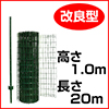 簡単金網フェンス改良型　1000（1m×20m）