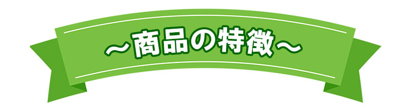 商品の特徴