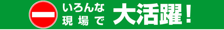 簡単金網フェンス改良型 いろんな現場で大活躍
