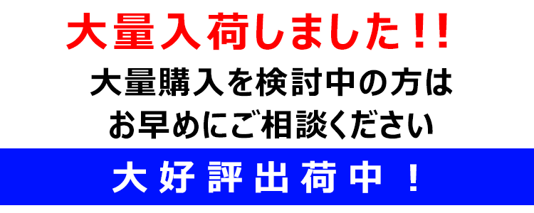 今、売れています。大好評出荷中