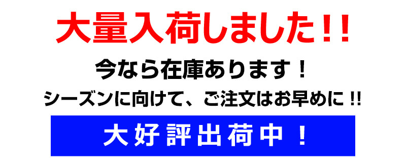 今、売れています。大好評出荷中