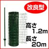 簡単金網フェンス改良型　1200（1.2m×20m）