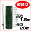 簡単金網フェンス改良型　1500（1.5m×20m）