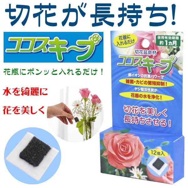 ココスキープ 12ヶ入 3個セット 花瓶に入れるだけで切り花が長持ちします あっと解消 本店