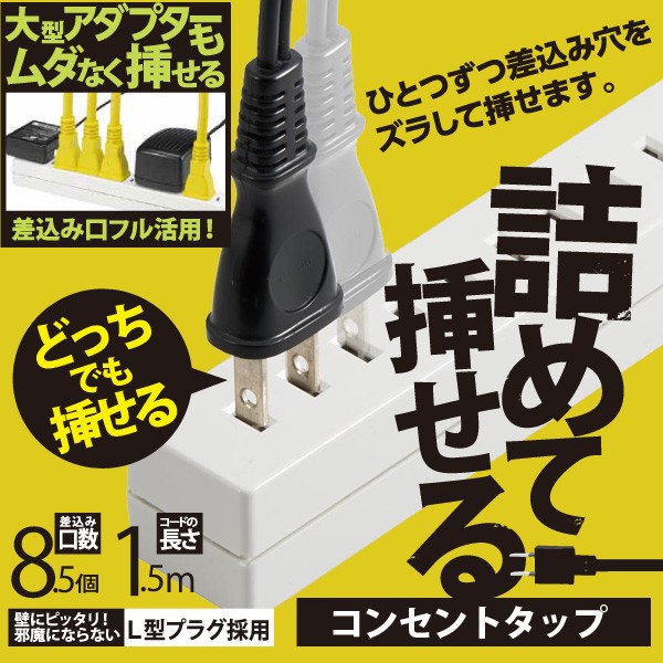 詰めて挿せるコンセントタップ 8.5個口 1.5m 2個セットの商品画像