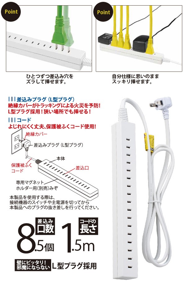詰めて挿せるコンセントタップ 8.5個口 1.5m 2個セットの商品説明