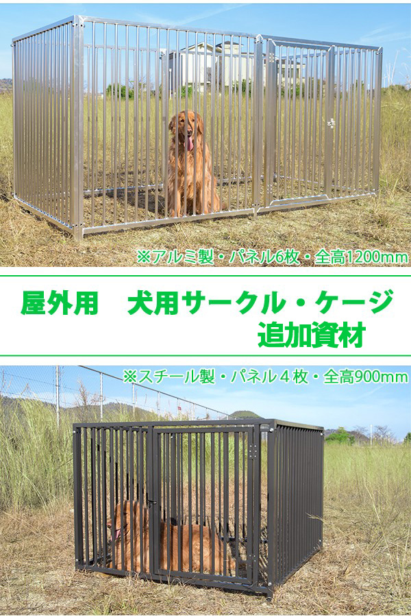 犬用サークル・ケージ アルミ製 追加資材（高さ900mm）の商品画像