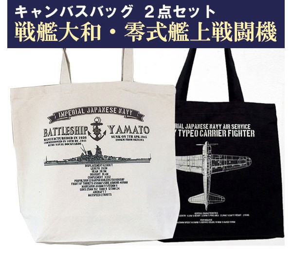 キャンバスバッグ ２点セット （戦艦大和・零戦）の商品画像