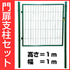 門扉支柱セット　片開き
