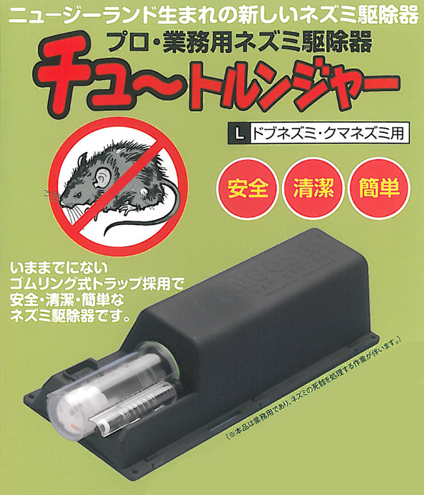 プロ・業務用ネズミ駆除器　チュートルンジャーの商品画像