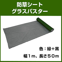 防草シート　グラスバスター（幅１ｍ×長さ５０ｍ）【カラー：緑／黒】
