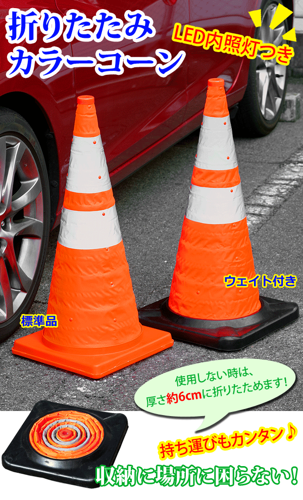 ウェイト付き 折りたたみカラーコーン H7 風が吹いても飛ばされない 持ち運びに便利な伸縮式 あっと解消 本店 ウェイト付き 折りたたみカラーコーン H7 風が吹いても飛ばされない 持ち運びに便利な伸縮式 あっと解消 本店
